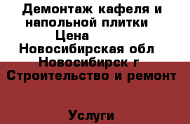 Демонтаж кафеля и напольной плитки › Цена ­ 250 - Новосибирская обл., Новосибирск г. Строительство и ремонт » Услуги   . Новосибирская обл.,Новосибирск г.